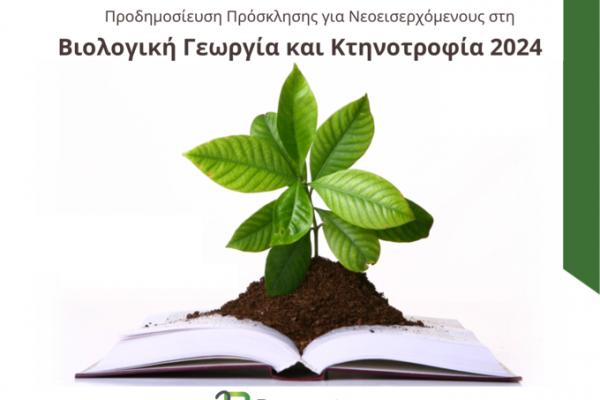 Proactive ΒΙΟΛΟΓΙΚΗ ΓΕΩΡΓΙΑ ΚΑΙ ΚΤΗΝΟΤΡΟΦΙΑ 2024