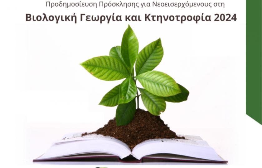 Proactive ΒΙΟΛΟΓΙΚΗ ΓΕΩΡΓΙΑ ΚΑΙ ΚΤΗΝΟΤΡΟΦΙΑ 2024