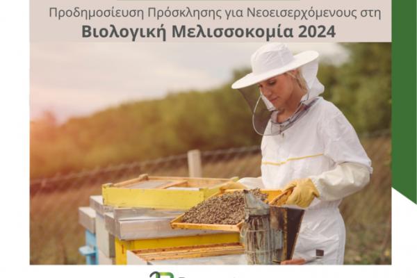 Proactive ΒΙΟΛΟΓΙΚΗ ΜΕΛΙΣΣΟΚΟΜΙΑ