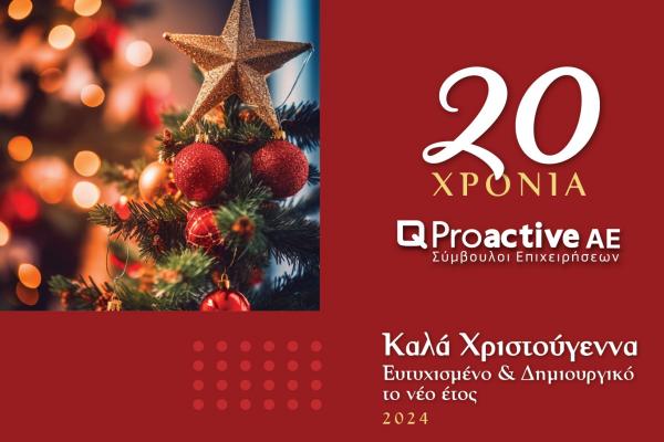 Proactive ΚΑΛΑ ΧΡΙΣΤΟΥΓΕΝΝΑ ΚΑΙ ΔΗΜΙΟΥΡΓΙΚΟ ΤΟ 2024