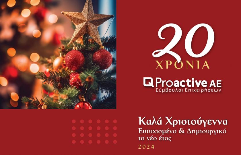 Proactive ΚΑΛΑ ΧΡΙΣΤΟΥΓΕΝΝΑ ΚΑΙ ΔΗΜΙΟΥΡΓΙΚΟ ΤΟ 2024