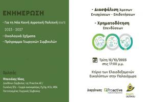 Proactive Ενημέρωση για τη Νέα Κοινή Αγροτική Πολιτική (ΚΑΠ) 2023-2027