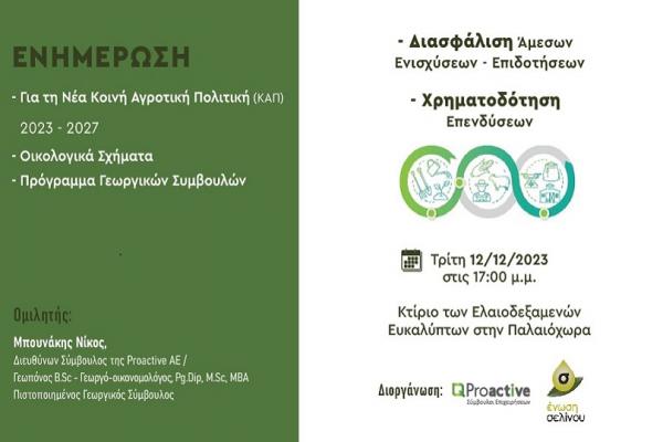 Proactive Ενημέρωση για τη Νέα Κοινή Αγροτική Πολιτική (ΚΑΠ) 2023-2027