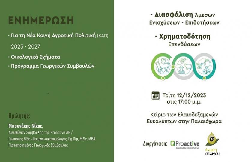 Proactive Ενημέρωση για τη Νέα Κοινή Αγροτική Πολιτική (ΚΑΠ) 2023-2027