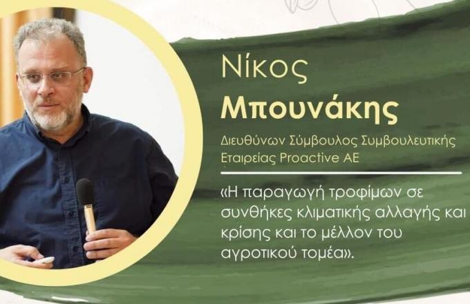 Proactive Η παραγωγή τροφίμων σε συνθήκες κλιματικής αλλαγής και κρίσης. Το μέλλον του αγροτικού τομέα