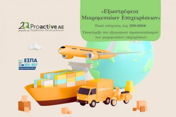 Proactive Προδημοσίευση Δράσης - Εξωστρέφεια Μικρομεσαίων Επιχειρήσεων