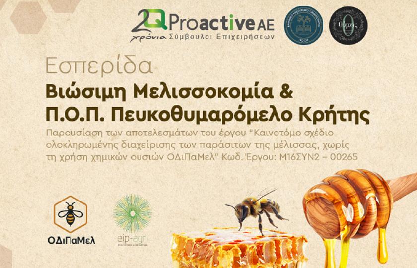Proactive Εσπερίδα διάχυσης των αποτελεσμάτων του έργου “Καινοτόμο σχέδιο ολοκληρωμένης διαχείρισης των παράσιτων της μέλισσας, χωρίς τη χρήση χημικών ουσιών -  ΟΔιΠαΜελ”