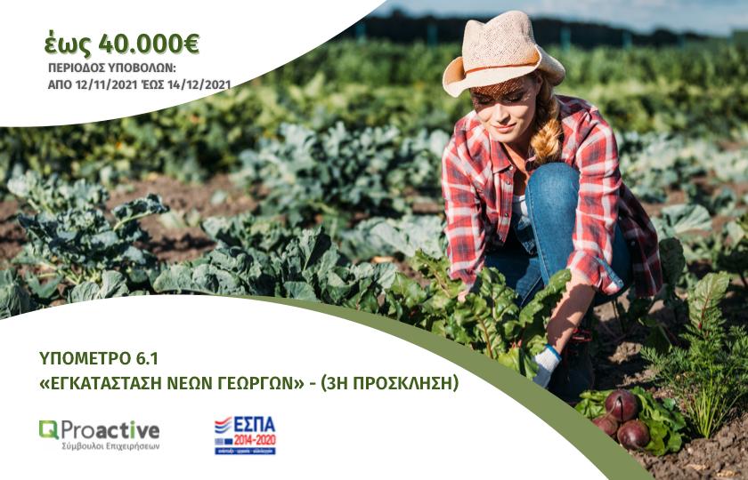 Proactive ΥΠΟΜΕΤΡΟ 6.1 –   «ΕΓΚΑΤΑΣΤΑΣΗ ΝΕΩΝ ΓΕΩΡΓΩΝ» (3Η ΠΡΟΣΚΛΗΣΗ)