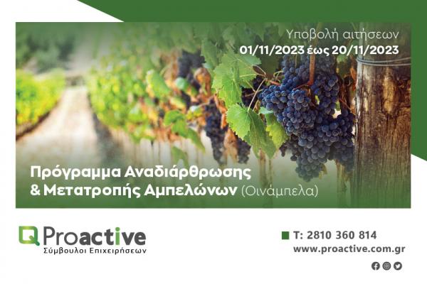 Proactive Πρόγραμμα Αναδιάρθρωσης & Μετατροπής Αμπελώνων (Οινάμπελα)