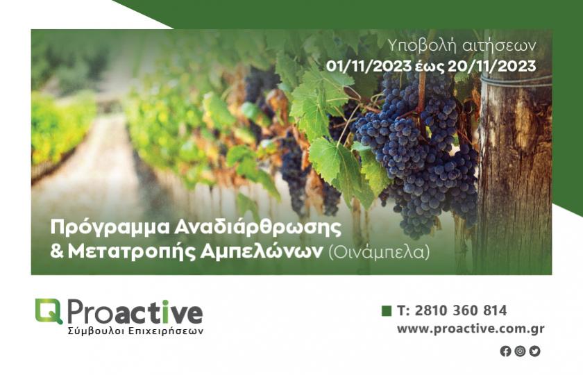 Proactive Πρόγραμμα Αναδιάρθρωσης & Μετατροπής Αμπελώνων (Οινάμπελα)