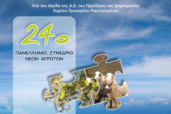 Proactive Η Proactive Α.Ε. χορηγός στο 24ο Πανελλήνιο Συνέδριο Νέων Αγροτών