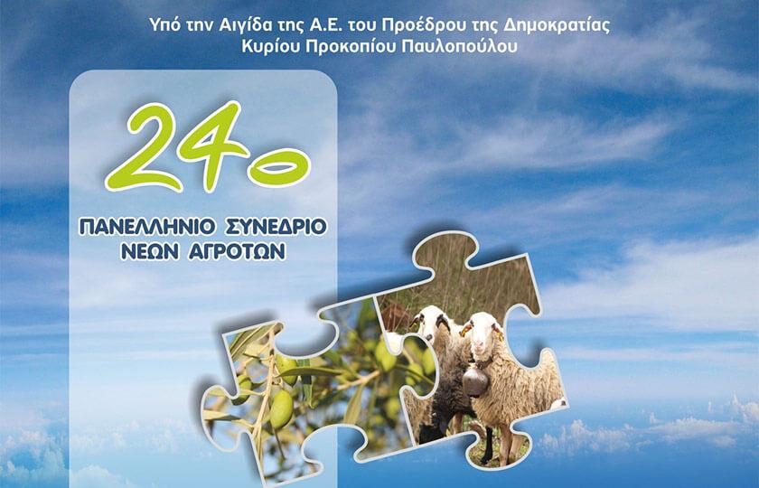 Proactive Η Proactive Α.Ε. χορηγός στο 24ο Πανελλήνιο Συνέδριο Νέων Αγροτών