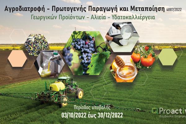 Proactive Αγροδιατροφή – Πρωτογενής Παραγωγή και Μεταποίηση Γεωργικών Προιόντων –Αλιεία-Υδατοκαλλιέργεια.