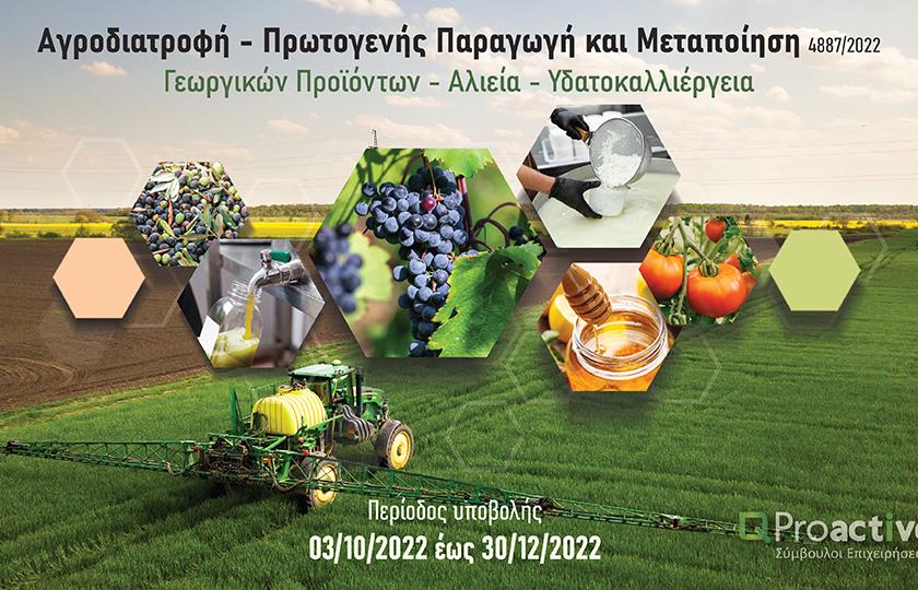 Proactive Αγροδιατροφή – Πρωτογενής Παραγωγή και Μεταποίηση Γεωργικών Προιόντων –Αλιεία-Υδατοκαλλιέργεια.