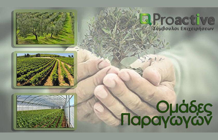 Proactive Μέτρο 9: «Σύσταση Ομάδων και Οργανώσεων Παραγωγών»