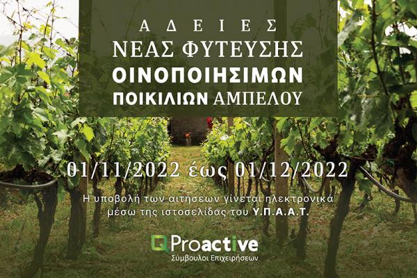 Proactive ΑΔΕΙΕΣ ΝΕΑΣ ΦΥΤΕΥΣΗΣ ΟΙΝΟΠΟΙΗΣΙΜΩΝ ΠΟΙΚΙΛΙΩΝ ΑΜΠΕΛΟΥ