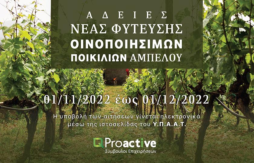 Proactive ΑΔΕΙΕΣ ΝΕΑΣ ΦΥΤΕΥΣΗΣ ΟΙΝΟΠΟΙΗΣΙΜΩΝ ΠΟΙΚΙΛΙΩΝ ΑΜΠΕΛΟΥ