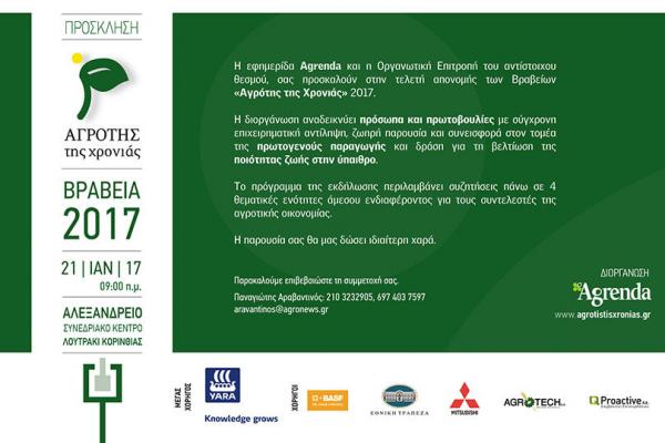 Proactive Χορηγός στην απονομή των βραβείων «Αγρότης της χρονιάς 2017» η Proactive A.E.