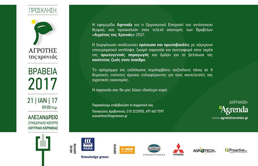 Proactive Χορηγός στην απονομή των βραβείων «Αγρότης της χρονιάς 2017» η Proactive A.E.