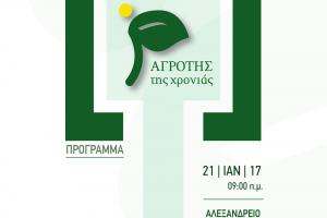 Proactive Χορηγός στην απονομή των βραβείων «Αγρότης της χρονιάς 2017» η Proactive A.E.