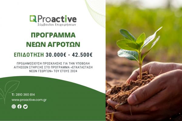 Proactive ΠΡΟΓΡΑΜΜΑ «ΕΓΚΑΤΑΣΤΑΣΗ ΝΕΩΝ ΓΕΩΡΓΩΝ» ΤΟΥ ΕΤΟΥΣ 2024