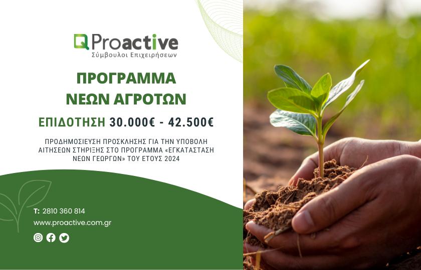 Proactive ΠΡΟΓΡΑΜΜΑ «ΕΓΚΑΤΑΣΤΑΣΗ ΝΕΩΝ ΓΕΩΡΓΩΝ» ΤΟΥ ΕΤΟΥΣ 2024