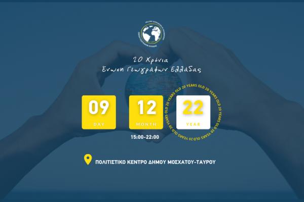 Proactive Εκδήλωση της Ένωσης Γεωγράφων Ελλάδας