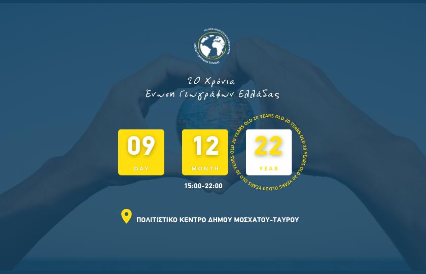 Proactive Εκδήλωση της Ένωσης Γεωγράφων Ελλάδας