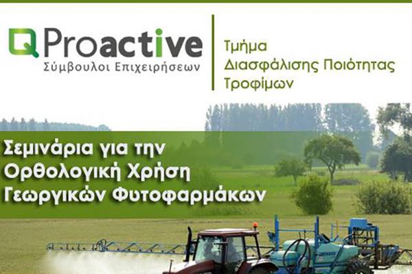 Proactive Σεμινάρια για την Ορθολογική χρήση Φυτοφαρμάκων