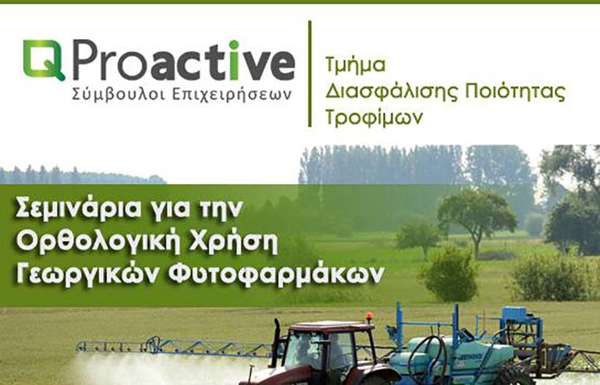 Proactive Σεμινάρια για την Ορθολογική χρήση Φυτοφαρμάκων