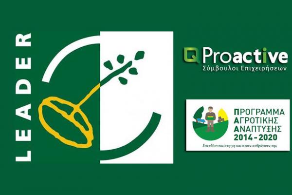 Proactive Τοπικό Πρόγραμμα CLLD/LEADER Ηρακλείου - Μεσσαράς (Ιδιωτικά Έργα)