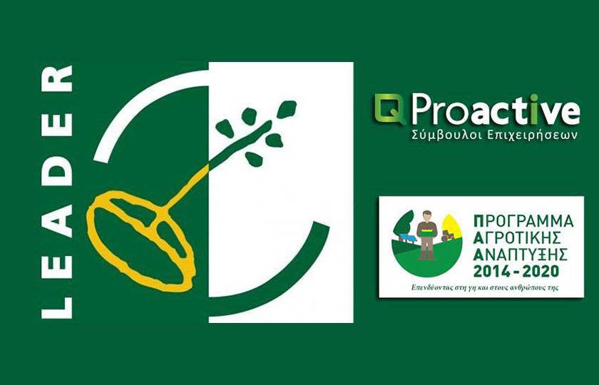 Proactive Τοπικό Πρόγραμμα CLLD/LEADER Ηρακλείου - Μεσσαράς (Ιδιωτικά Έργα)