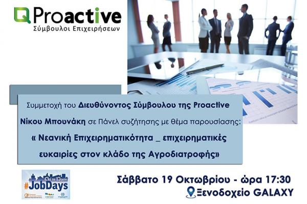 Proactive Συμμετοχή του Διευθύνοντος Σύμβουλου της Proactive Μπουνάκη Νίκου σε Πάνελ συζήτησης με θέμα « Νεανική Επιχειρηματικότητα _ επιχειρηματικές ευκαιρίες στον κλάδο της Αγροδιατροφής»