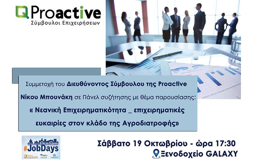 Proactive Συμμετοχή του Διευθύνοντος Σύμβουλου της Proactive Μπουνάκη Νίκου σε Πάνελ συζήτησης με θέμα « Νεανική Επιχειρηματικότητα _ επιχειρηματικές ευκαιρίες στον κλάδο της Αγροδιατροφής»