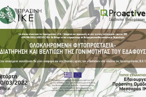 Proactive Πρόσκληση σε εκπαιδευτικό σεμινάριο ΟΕΦ Πράσινη ΙΚΕ