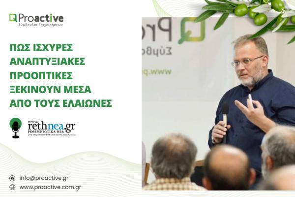 Proactive Πώς ισχυρές αναπτυξιακές προοπτικές ξεκινούν μέσα από τους ελαιώνες