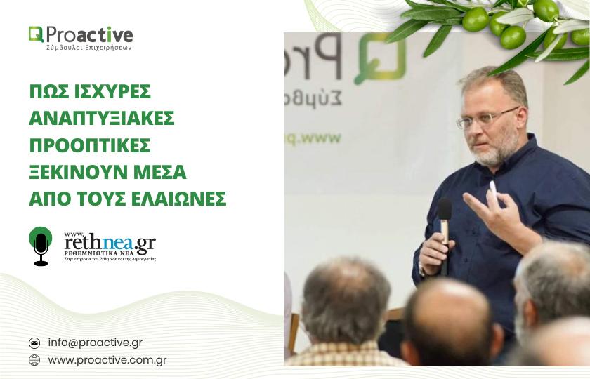 Proactive Πώς ισχυρές αναπτυξιακές προοπτικές ξεκινούν μέσα από τους ελαιώνες
