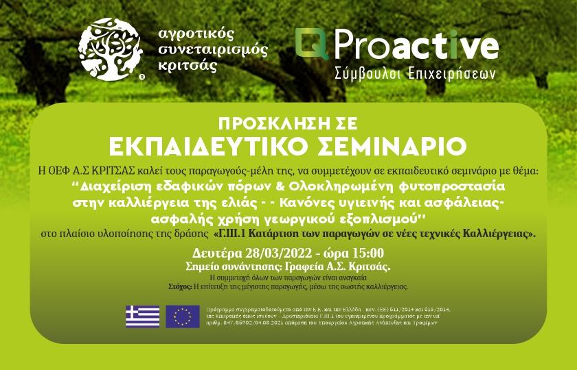 Proactive Πρόσκληση σε εκπαιδευτικό σεμινάριο ΟΕΦ Κρίτσα