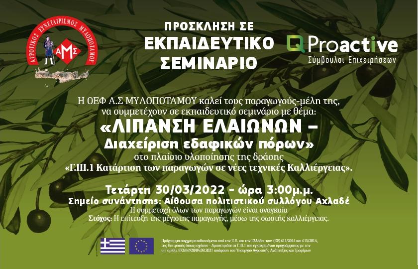 Proactive Πρόσκληση σε εκπαιδευτικό σεμινάριο ΟΕΦ ΑΣ Μυλοποτάμου