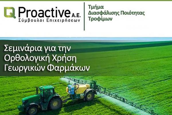 Proactive Κατάρτιση και Πιστοποίηση για την Ορθολογική χρήση γεωργικών φαρμάκων.