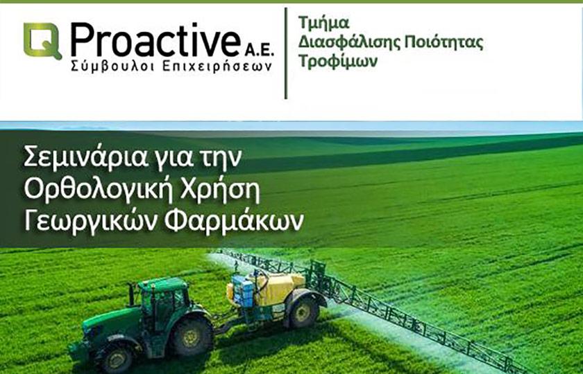 Proactive Κατάρτιση και Πιστοποίηση για την Ορθολογική χρήση γεωργικών φαρμάκων.