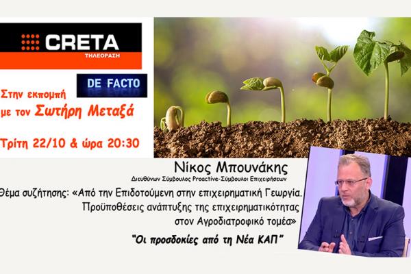 Proactive «Από την Επιδοτούμενη στην επιχειρηματική Γεωργία. Προϋποθέσεις ανάπτυξης της επιχειρηματικότητας στον Αγροδιατροφικό τομέα»