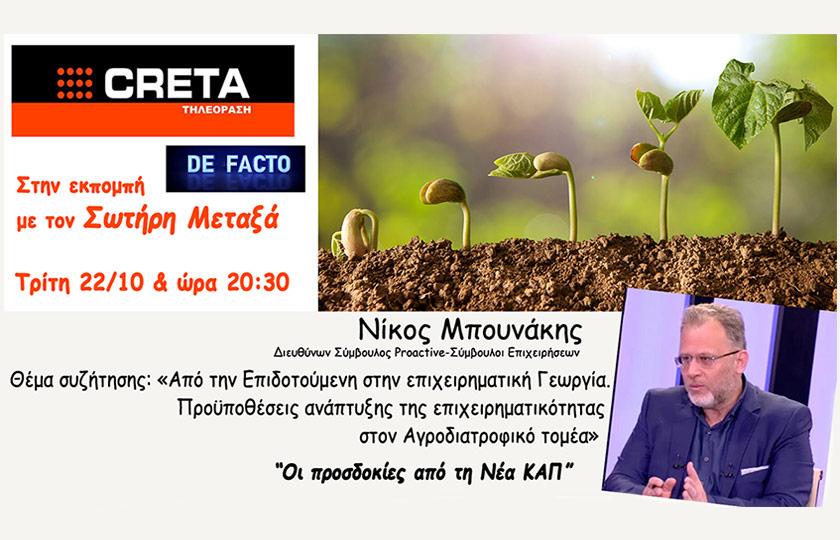 Proactive «Από την Επιδοτούμενη στην επιχειρηματική Γεωργία. Προϋποθέσεις ανάπτυξης της επιχειρηματικότητας στον Αγροδιατροφικό τομέα»
