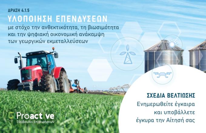 Proactive Παράταση στη Δράση 4.1.5 Σχέδια Βελτίωσης έως 30/06/2023