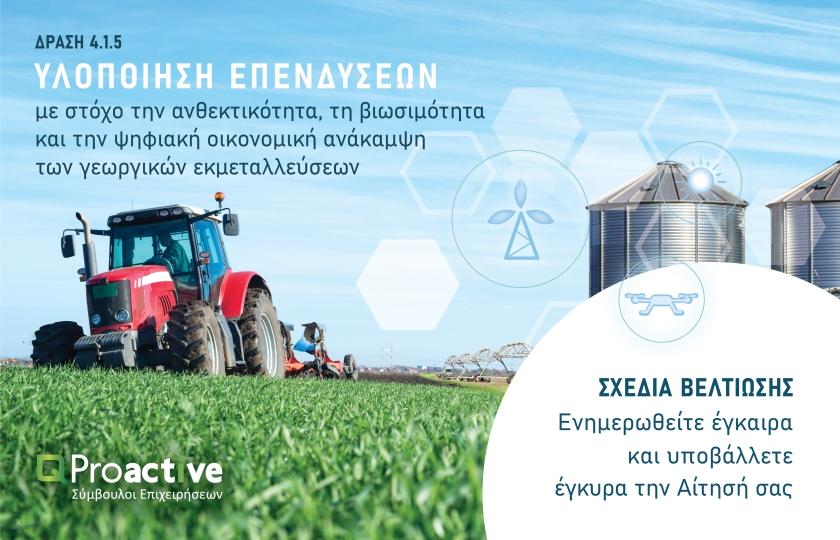 Proactive Παράταση στη Δράση 4.1.5 Σχέδια Βελτίωσης έως 30/06/2023