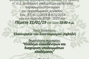 Proactive Δράσεις για τη βελτίωση της ποιότητας του ελαιολάδου