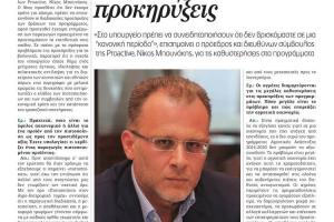 Proactive Συνέντευξη του Διευθύνοντα Συμβούλου της Proactive A.E.-Σύμβουλοι Επιχειρήσεων Νίκου Μπουνάκη, στον Δημοσιογράφο Νίκο Φιλιππίδη στο περιοδικό Agricola της Καθημερινής.