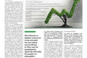 Proactive Συνέντευξη του Διευθύνοντα Συμβούλου της Proactive A.E.-Σύμβουλοι Επιχειρήσεων Νίκου Μπουνάκη, στον Δημοσιογράφο Νίκο Φιλιππίδη στο περιοδικό Agricola της Καθημερινής.