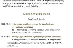 Proactive Συμμετοχή της Proactive A.E. στο  Συνέδριο για το Ελληνικό Ελαιόλαδο και την επιτραπέζια  Ελιά