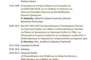 Proactive Συμμετοχή της Proactive A.E. στο  Συνέδριο για το Ελληνικό Ελαιόλαδο και την επιτραπέζια  Ελιά